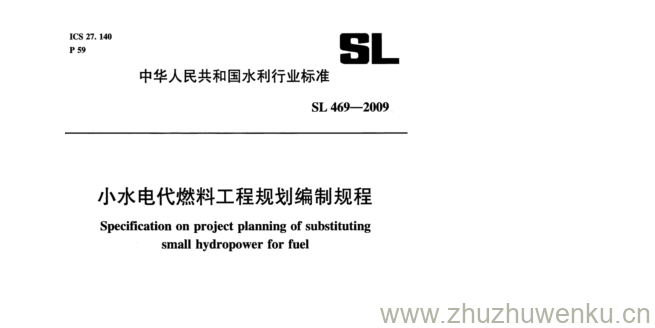 SL 469-2009 pdf下载 小水电代燃料工程规划编制规程