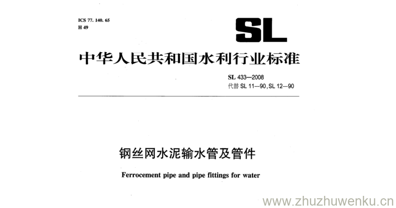 SL 433-2008 pdf下载 钢丝网水泥输水管及管件