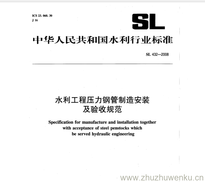 SL 432-2008 pdf下载 水利工程压力钢管制造安装 及验收规范