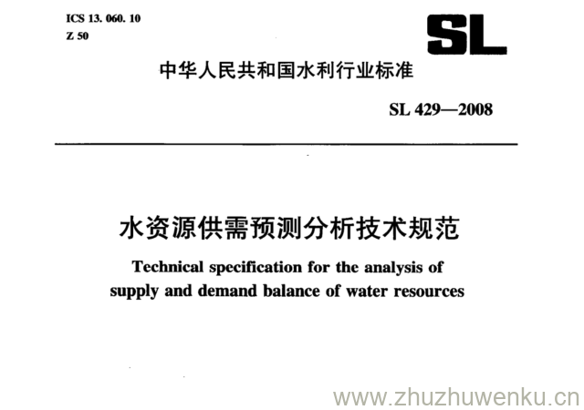 SL 429-2008 pdf下载 水资源供需预测分析技术规范