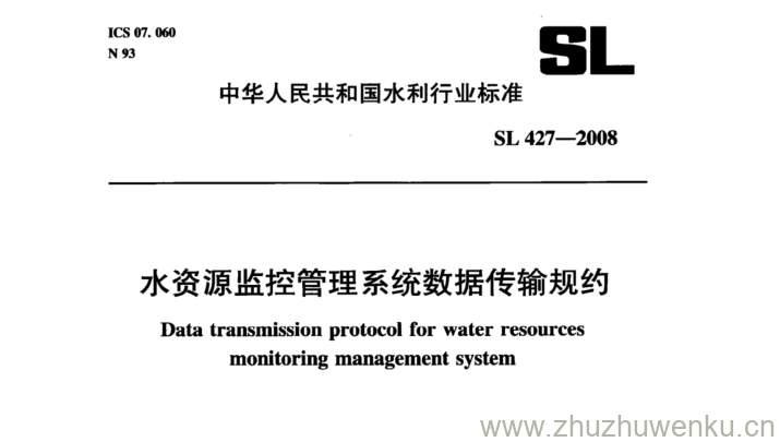 SL 427-2008 pdf下载 水资源监控管理系统数据传输规约