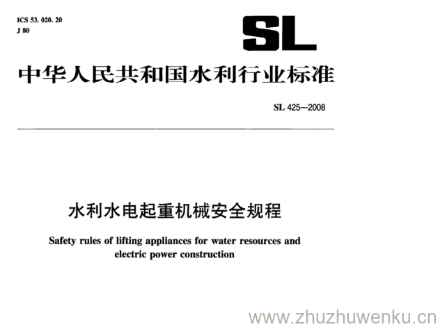 SL 425-2008 pdf下载 水利水电起重机械安全规程