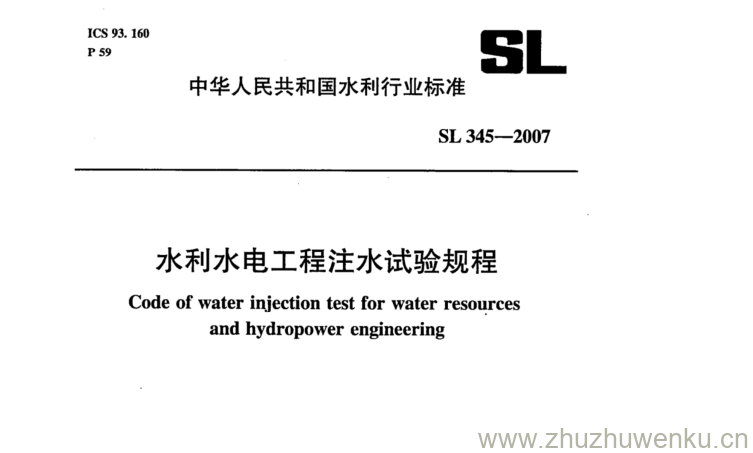 SL 345-2007 pdf下载 水利水电工程注水试验规程