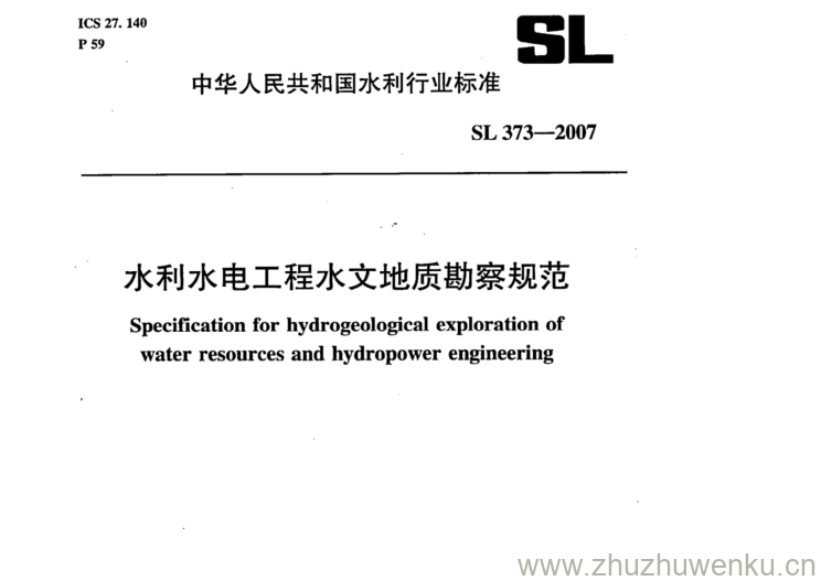 SL 373-2007 pdf下载 水利水电工程水文地质勘察规范