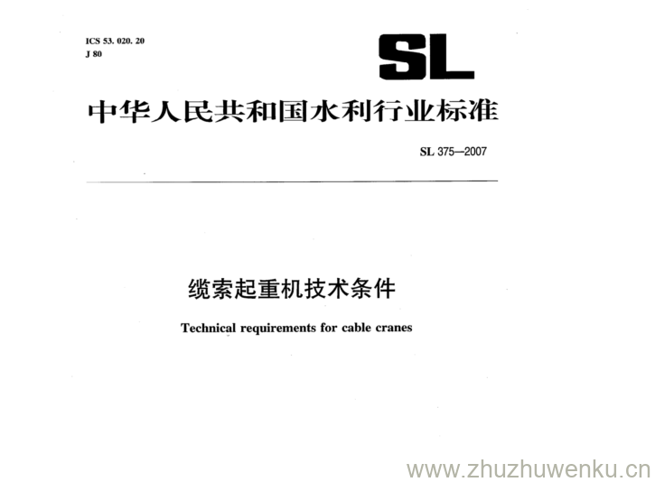 SL 375-2007 pdf下载 缆索起重机技术条件