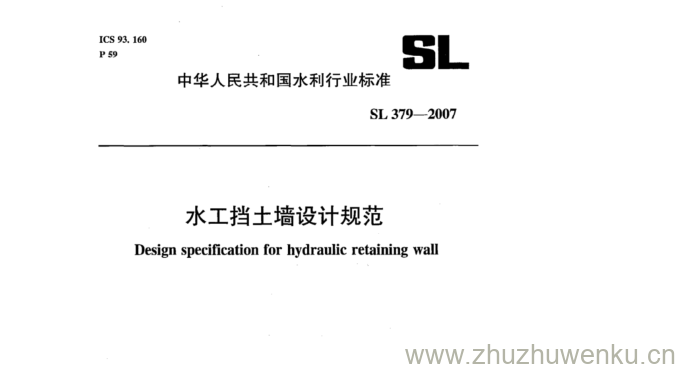 SL 379-2007 pdf下载 水工挡土墙设计规范