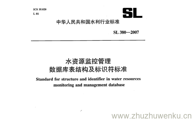 SL 380-2007 pdf下载 水资源监控管理 数据库表结构及标识符标准