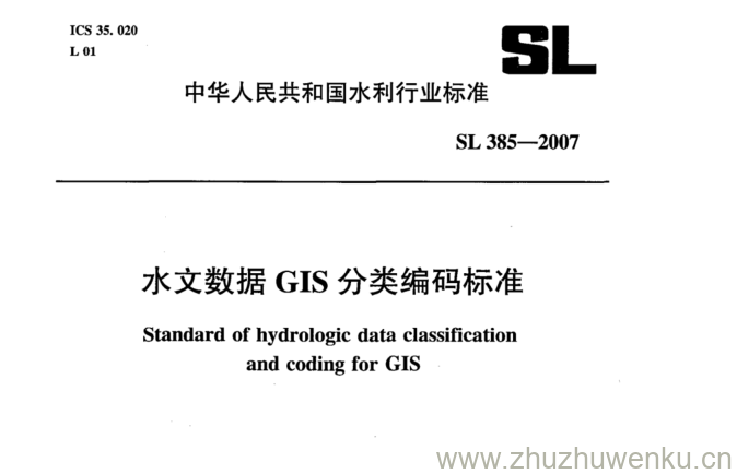 SL 385-2007 pdf下载 水文数据GIS分类编码标准