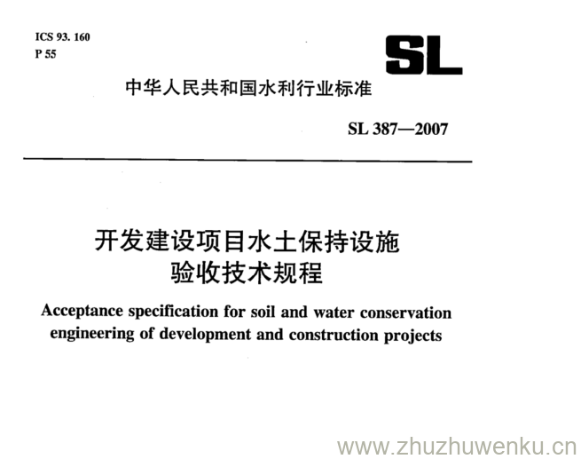 SL 387-2007 pdf下载 开发建设项目水土保持设施 验收技术规程