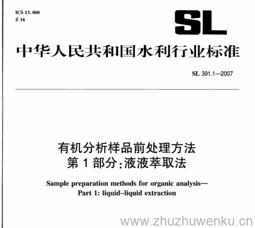 SL 391.1-2007 pdf下载 有机分析样品前处理方法 第1部分:液液萃取法