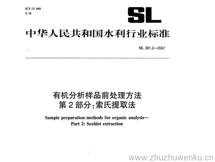 SL 391.2-2007 pdf下载 有机分析样品前处理方法 第2部分:索氏提取法