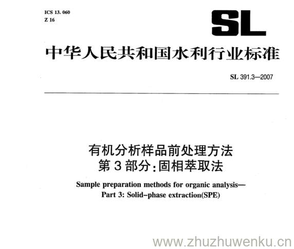 SL 391.3-2007 pdf下载 有机分析样品前处理方法 第3部分:固相萃取法