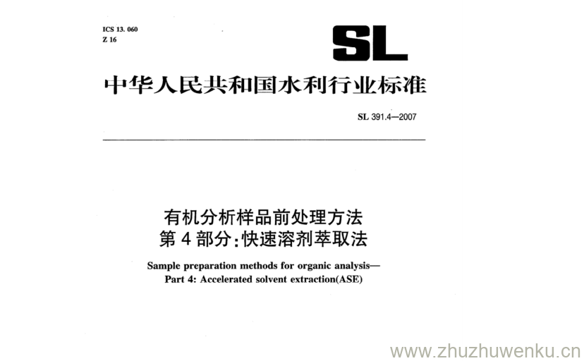 SL 391.4-2007 pdf下载 有机分析样品前处理方法 第4部分:快速溶剂萃取法