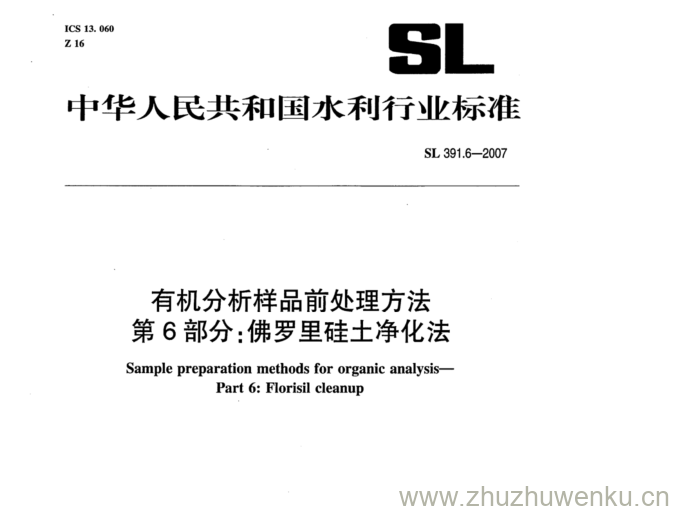 SL 391.6-2007 pdf下载 有机分析样品前处理方法 第6部分:佛罗里硅土净化法