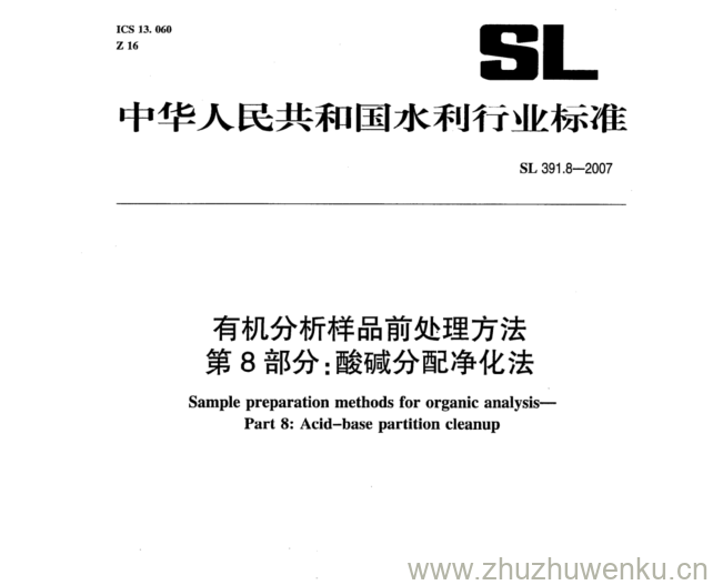 SL 391.8-2007 pdf下载 有机分析样品前处理方法 第8部分:酸碱分配净化法