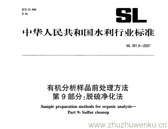 SL 391.9-2007 pdf下载 有机分析样品前处理方法 第9部分:脱硫净化法