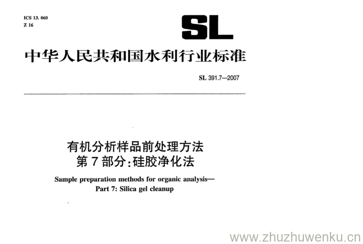 SL 391.7-2007 pdf下载 有机分析样品前处理方法第7部分:硅胶净化法