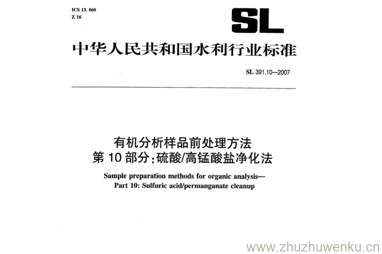 SL 391-10-2007 pdf下载 有机分析样品前处理方法 第10部分:硫酸/高锰酸盐净化法