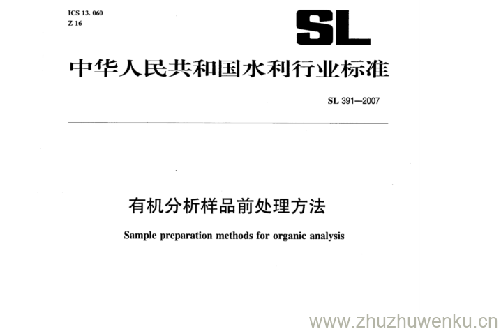 SL 391-2007 pdf下载 有机分析样品前处理方法