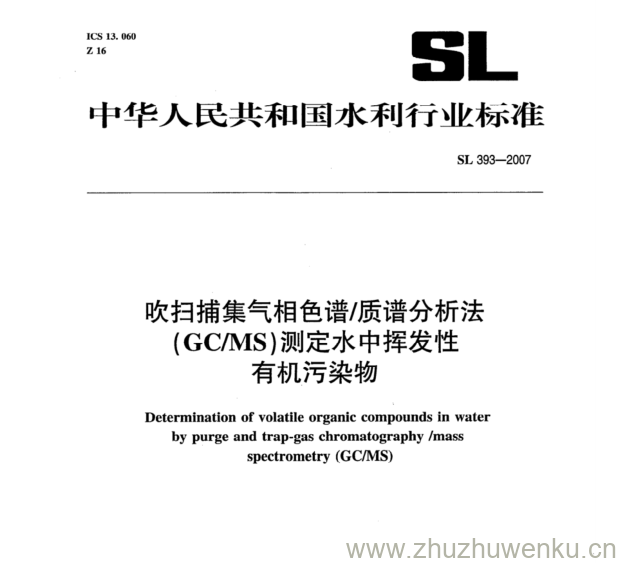 SL 393-2007 pdf下载 吹扫捕集气相色谱/质谱分析法 (GC/MS)测定水中挥发性 有机污染物