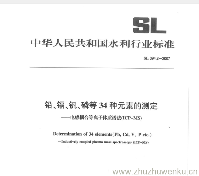 SL 394.2-2007 pdf下载 铅、镉、钒、磷等34种元素的测定 --电感耦合等离子体质谱法(ICP-MS)