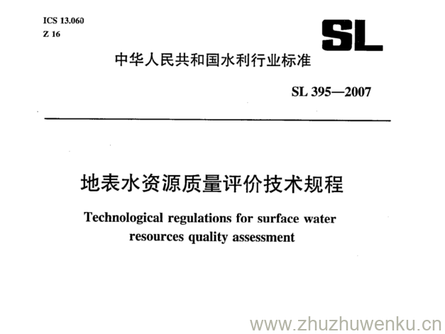 SL 395-2007 pdf下载 地表水资源质量评价技术规程