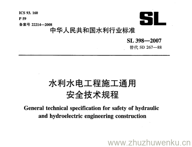 SL 398-2007 pdf下载 水利水电工程施工通用 安全技术规程