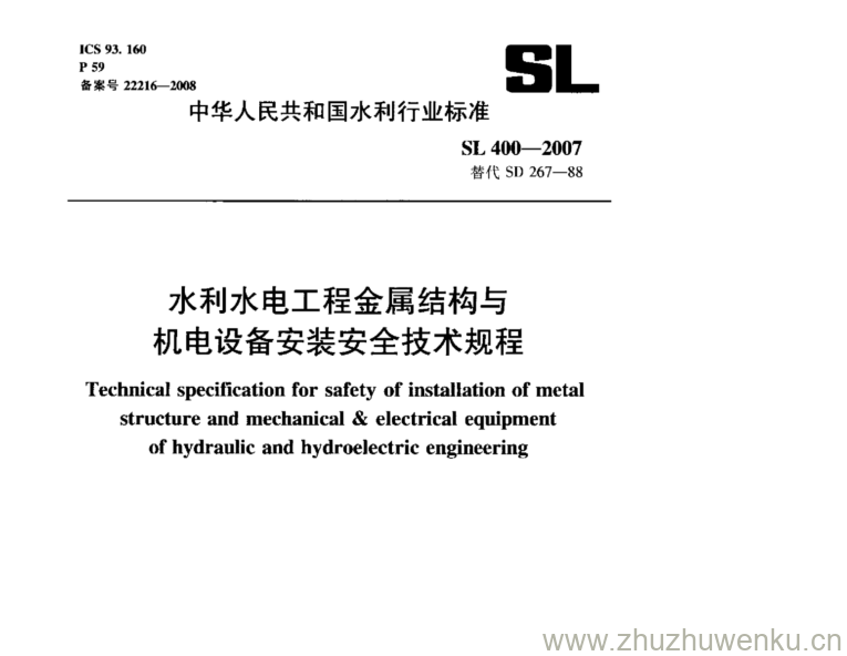 SL 400-2007 pdf下载 水利水电工程金属结构与 机电设备安装安全技术规程