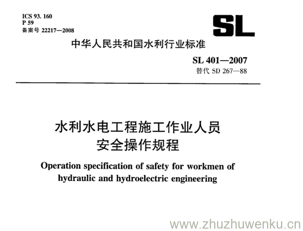 SL 401-2007 pdf下载 水利水电工程施工作业人员 安全操作规程