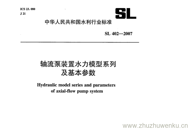 SL 402-2007 pdf下载 轴流泵装置水力模型系列 及基本参数