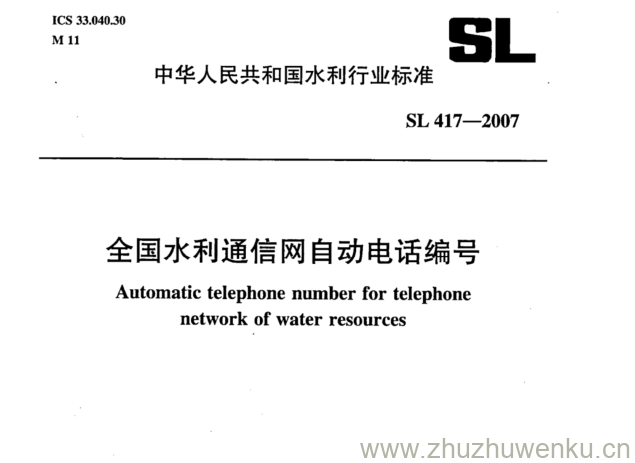 SL 417-2007 pdf下载 全国水利通信网自动电话编号