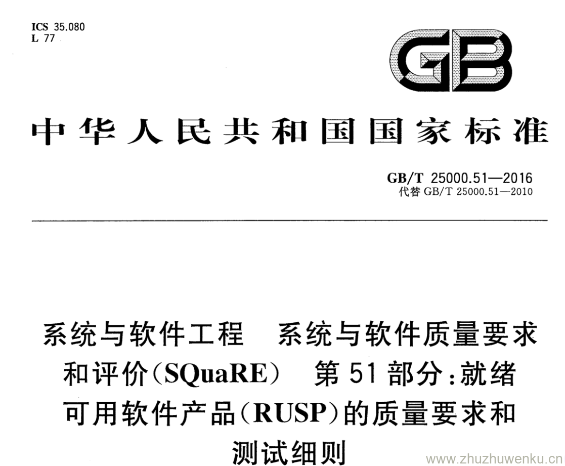 GB/T 25000.51-2016 pdf下载 系统与软件工程 系统与软件质量要求和评价(SQuaRE) 第51部分:就绪可用软件产品(RUSP)的质量要求和测试细则