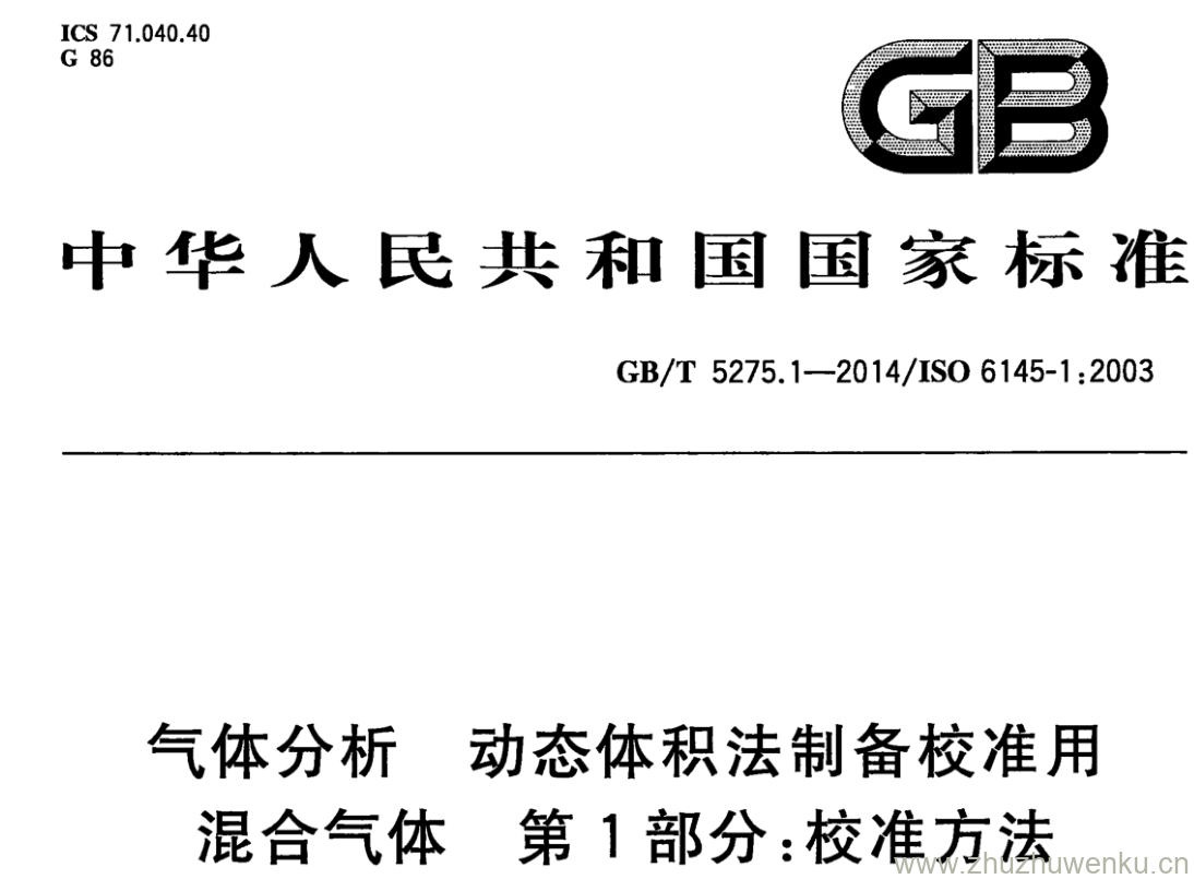 GB/T 5275.1-2014 pdf下载 气体分析 动态体积法制备校准用混合气体 第1部分:校准方法