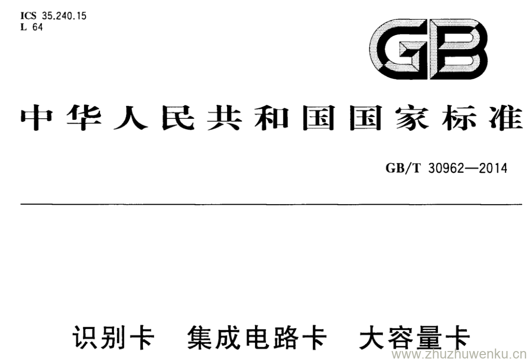 GB/T 30962-2014 pdf下载 识别卡 集成电路卡 大容量卡