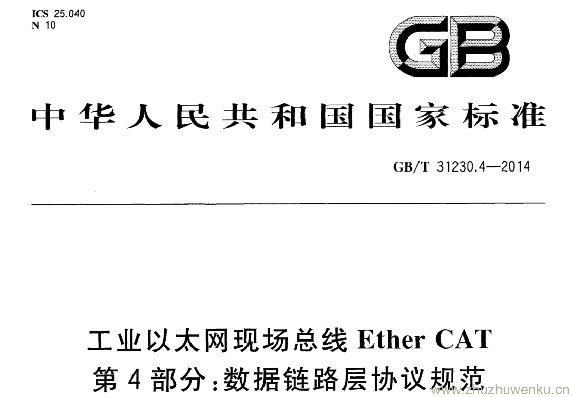 GB/T 31230.4-2014 pdf下载 工业以太网现场总线EtherCAT 第4部分:数据链路层协议规范