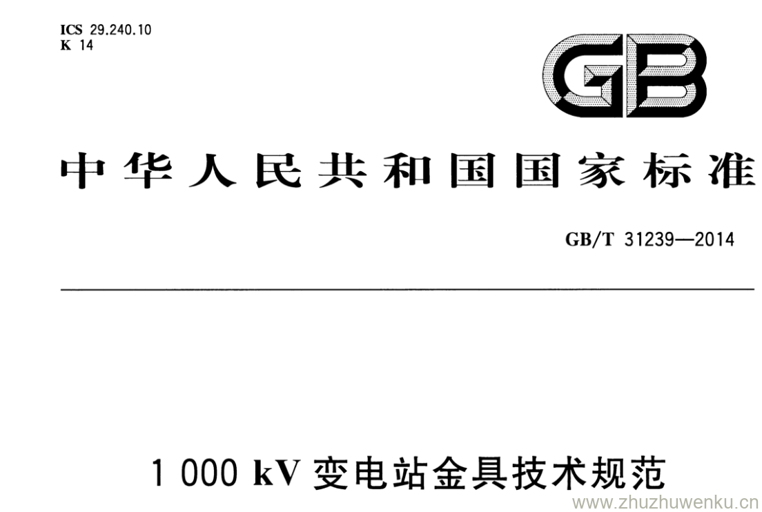 GB/T 31239-2014 pdf下载 1000kV变电站金具技术规范