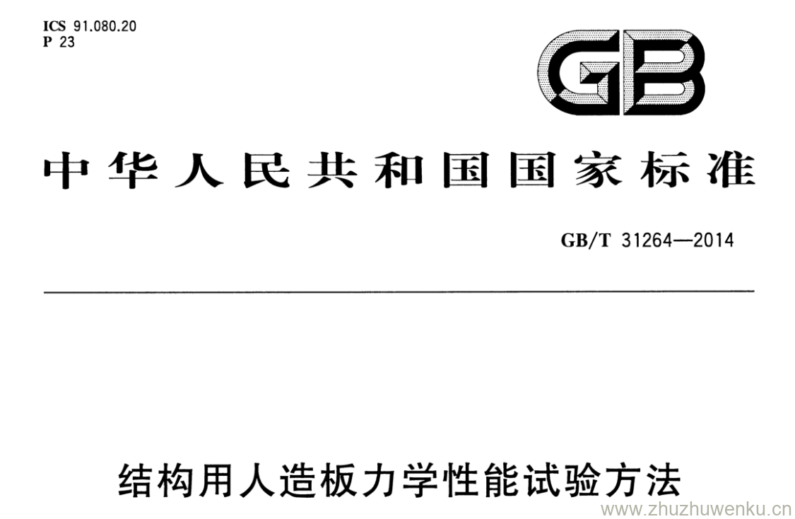 GB/T 31264-2014 pdf下载 结构用人造板力学性能试验方法