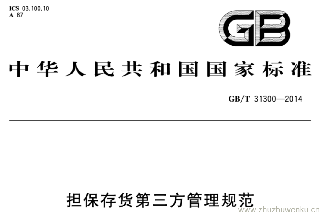 GB/T 31300-2014 pdf下载 担保存货第三方管理规范