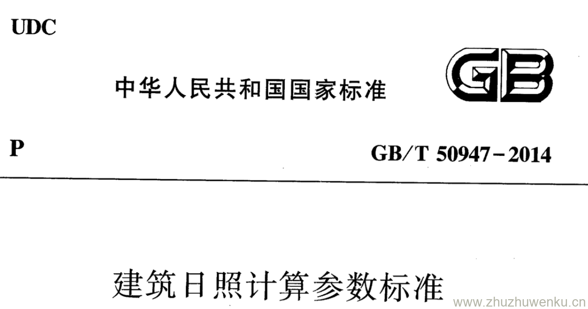 GB/T 50947-2014 pdf下载 建筑日照计算参数标准