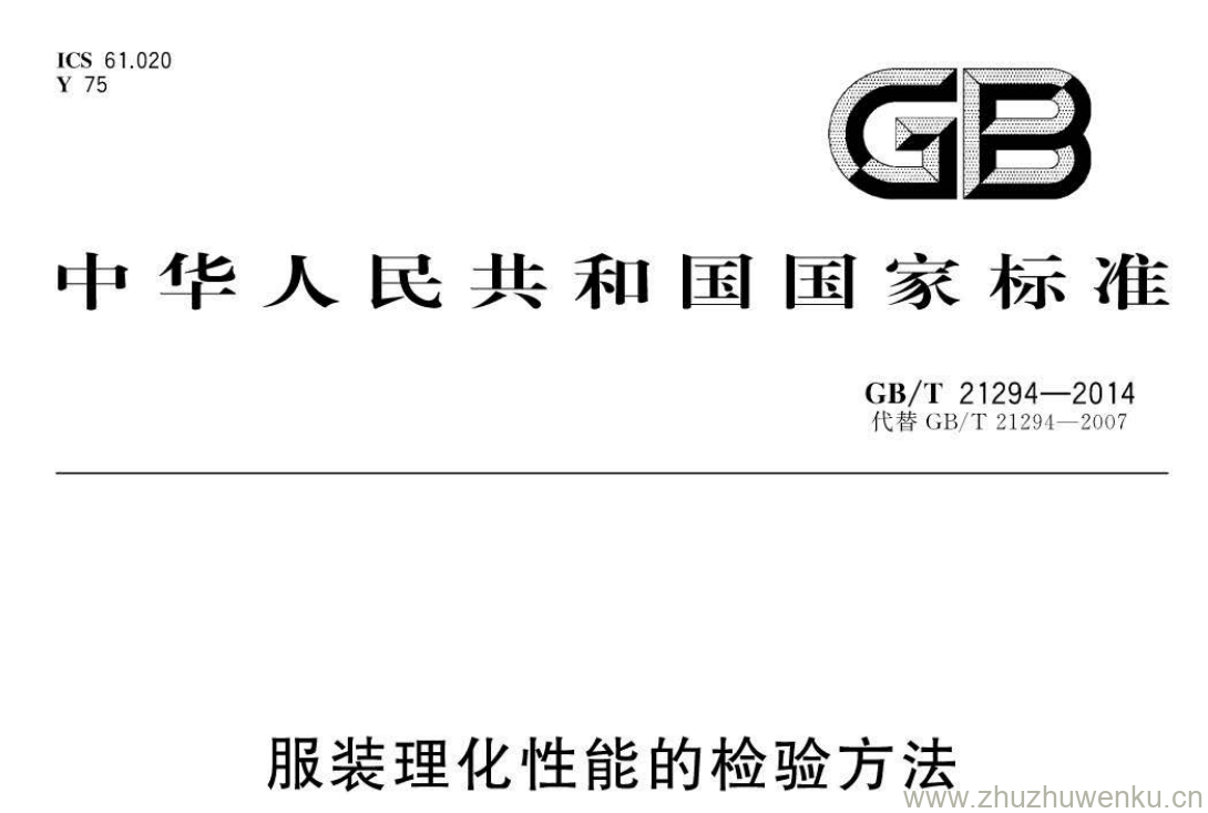 GB/T 21294-2014 pdf下载 服装理化性能的检验方法