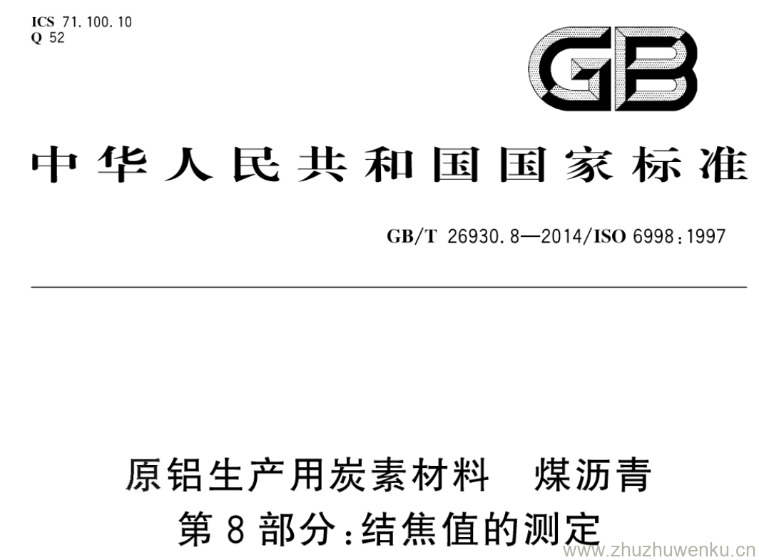 GB/T 26930.8-2014 pdf下载 原铝生产用炭素材料 煤沥青 第8部分:结焦值的测定