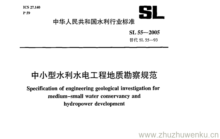 SL 55-2005 pdf下载 中小型水利水电工程地质勘察规范