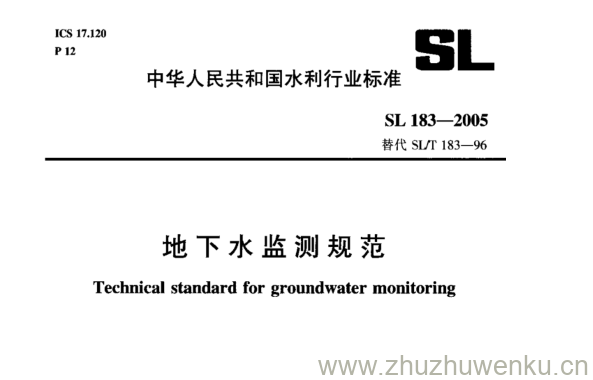 SL 183-2005 pdf下载 地下水监测规范