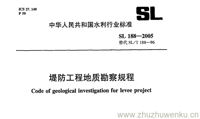 SL 188-2005 pdf下载 堤防工程地质勘察规程