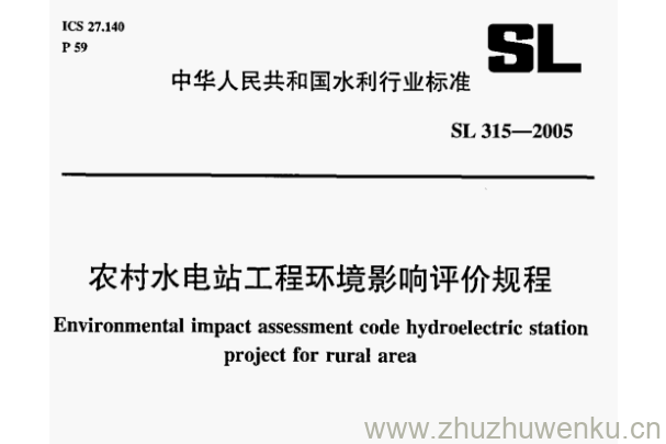 SL 315-2005 pdf下载 农村水电站工程环境影响评价规程