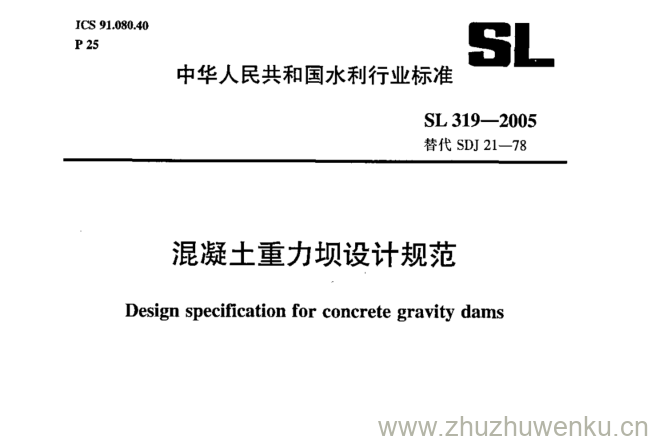 SL 319-2005 pdf下载 混凝土重力坝设计规范