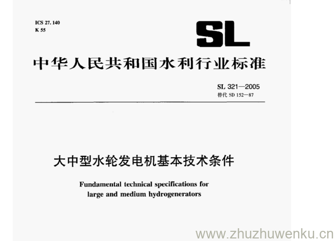 SL 321-2005 pdf下载 大中型水轮发电机基本技术条件