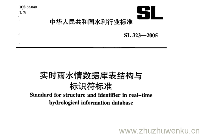 SL 323-2005 pdf下载 实时雨水情数据库表结构与 标识符标准