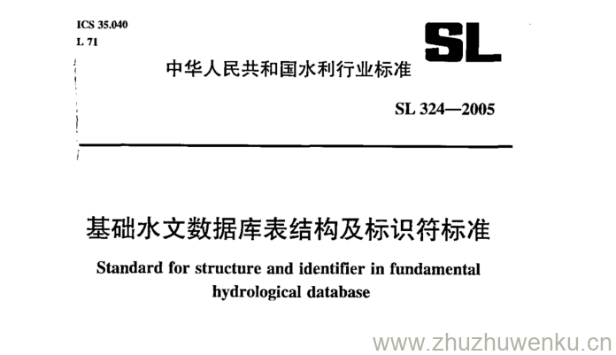 SL 324-2005 pdf下载 基础水文数据库表结构及标识符标准