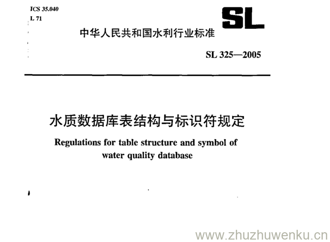 SL 325-2005 pdf下载 水质数据库表结构与标识符规定